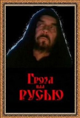 Постер фильма Гроза над Русью (1992)