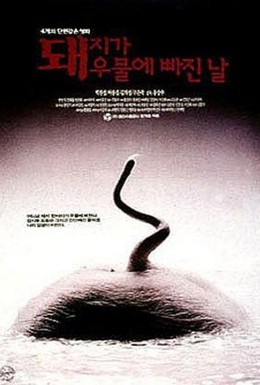 Постер фильма День, когда свинья упала в колодец (1996)