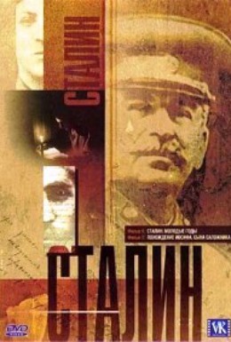 Постер фильма Сталин (2003)