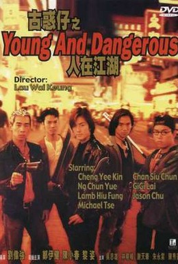 Постер фильма Молодые и опасные (1996)