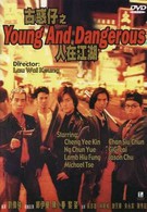 Молодые и опасные (1996)