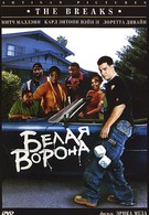 Белая ворона (1999)