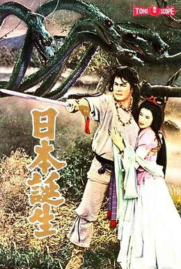 Постер фильма Рождение Японии (1959)