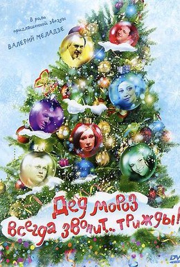 Постер фильма Дед Мороз всегда звонит… трижды! (2012)
