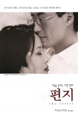 Постер фильма Письмо (1997)
