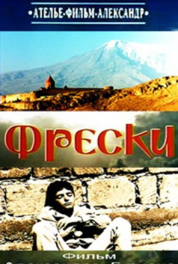Постер фильма Фрески (2003)