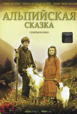 Постер фильма Альпийская сказка (2005)