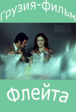 Постер фильма Флейта (1976)