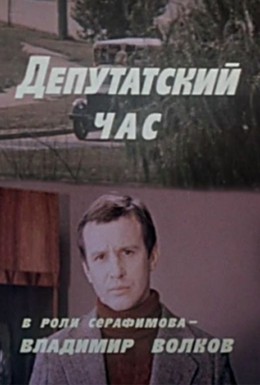 Постер фильма Депутатский час (1980)