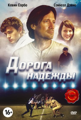 Постер фильма Дорога надежды (2012)