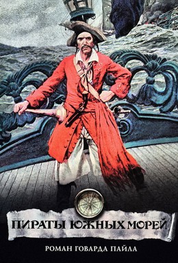 Постер фильма Пираты Южных морей (1990)