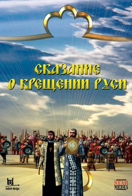 Постер фильма Сказание о крещении Руси (2009)