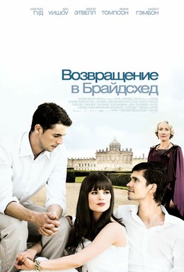Постер фильма Возвращение в Брайдсхед (2008)