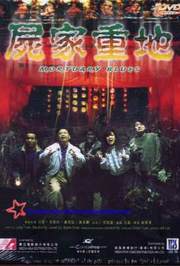 Постер фильма Загробный блюз (1990)