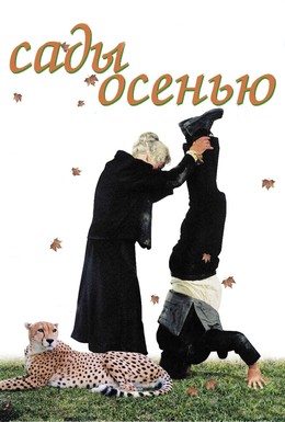 Постер фильма Сады осенью (2006)