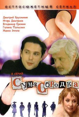 Постер фильма Сумасбродка (2005)