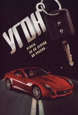 Постер фильма Угон (2006)