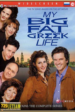 Постер фильма Моя большая греческая жизнь (2003)