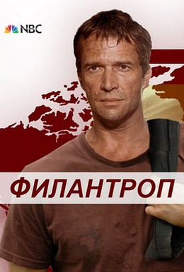 Постер фильма Филантроп (2009)