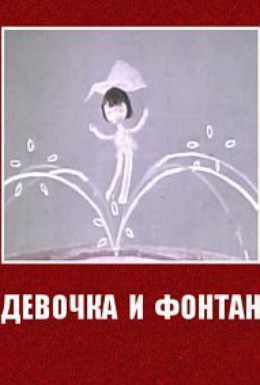 Постер фильма Девочка и фонтан (1967)