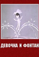 Девочка и фонтан (1967)