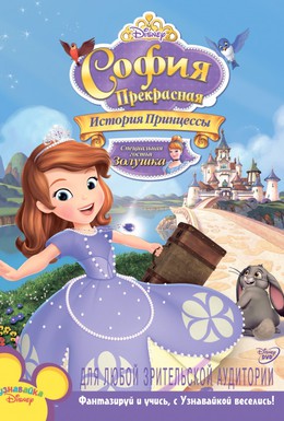 Постер фильма София Прекрасная: История принцессы (2012)