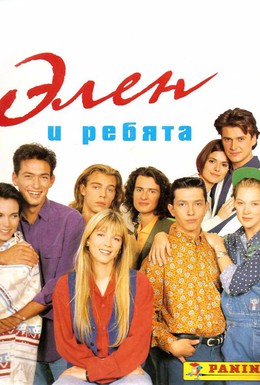 Постер фильма Элен и ребята (1992)