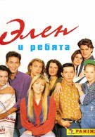 Элен и ребята (1992)