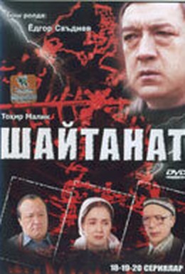 Постер фильма Шайтанат — царство бесов (2000)