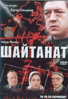 Шайтанат — царство бесов (2000)