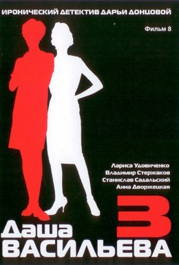 Постер фильма Даша Васильева 3. Любительница частного сыска: Несекретные материалы (2004)