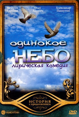 Постер фильма Одинокое небо (2004)