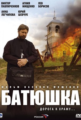 Постер фильма Батюшка (2008)