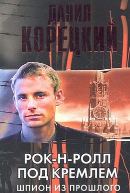 Постер фильма Рок-н-ролл под Кремлём (2013)