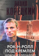 Рок-н-ролл под Кремлём (2013)
