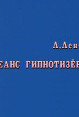 Постер фильма Сеанс Гипнотизера (1985)