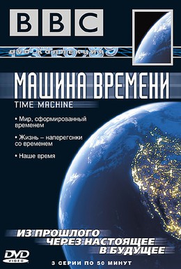 Постер фильма BBC: Машина времени (2004)