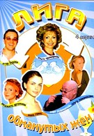 Лига обманутых жён (2006)