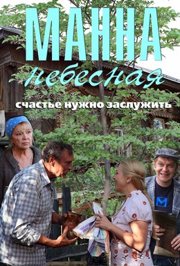 Постер фильма Манна небесная (2011)