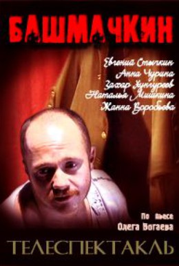 Постер фильма Башмачкин (2009)