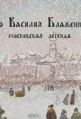 Постер фильма Про Василия Блаженного (2005)