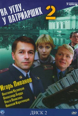 Постер фильма На углу, у Патриарших 2 (2001)