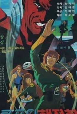 Постер фильма Computer haekjeonham pokpa daejakjeon (1983)