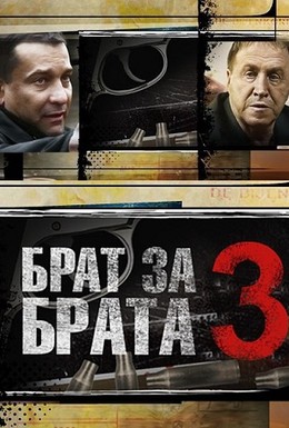 Постер фильма Брат за брата 3 (2014)