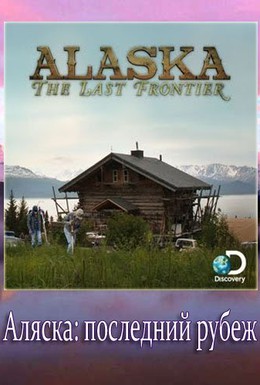 Постер фильма Аляска: Последний рубеж (2011)