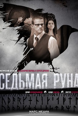 Постер фильма Седьмая руна (2014)