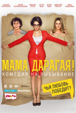 Постер фильма Мама дарагая! (2014)