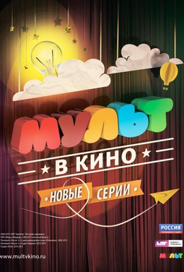 Постер фильма МУЛЬТ в кино. Выпуск №5 (2015)