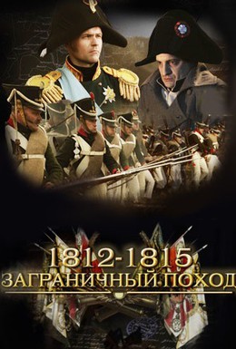 Постер фильма 1812-1815. Заграничный поход (2014)