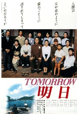 Постер фильма Завтра (1988)